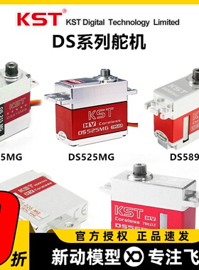 KST全金属数字舵机 DS215MG DS315MG  DS525MG  DS589MG  DS565X