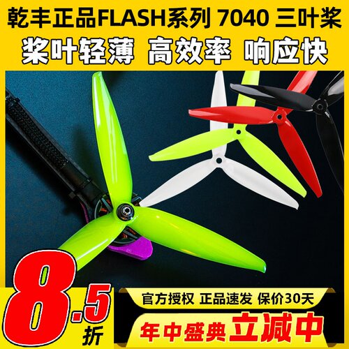 乾丰Flash7040三叶桨竞速远距