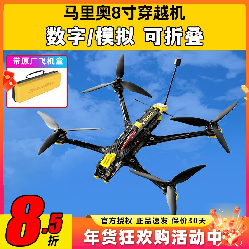 SpeedyBee Mario8穿越机到手飞整DC模拟数字图传8寸远航机无人机,模玩/动漫/周边/娃圈三坑/桌游,无人机/穿越机/穿越机配件,淘宝优惠券,粉丝福利购,淘宝优惠卷