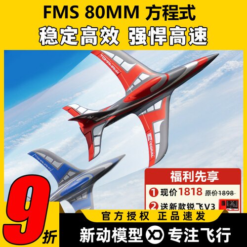 FMS80mm方程式航模飞机涵道新品