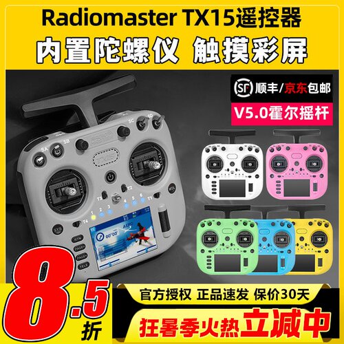 新品顺丰RadiomasterTX15遥控器