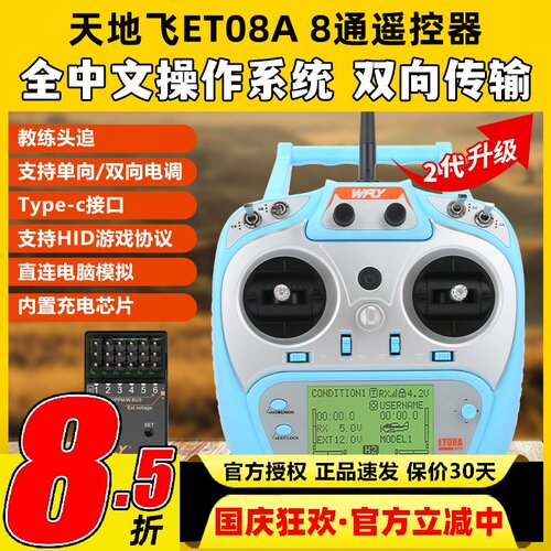 天地飞ET08A二代8通道多用遥控器