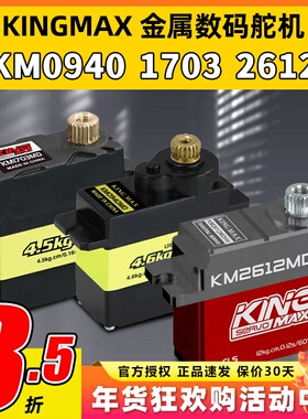 KINGMAX金属0940MD数码舵机9g1703MD金属舵机17g固定翼机器人车模