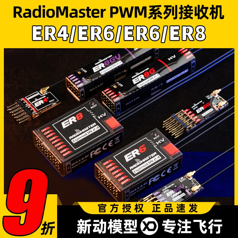 RadioMaster ER4 ER6 ER8GV ELRS PWM接收机4通道固定翼航模船模