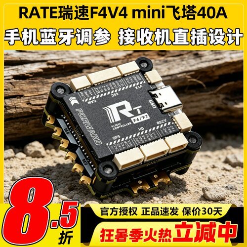 瑞速RATE F4V4 mini飞塔F405 40A 65A穿越机飞控FPV花飞竞速电调