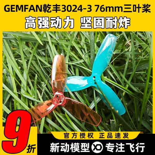 GEMFAN乾丰3024-3 76mm三叶桨适配FPV穿越机桨叶无人机足球螺旋桨
