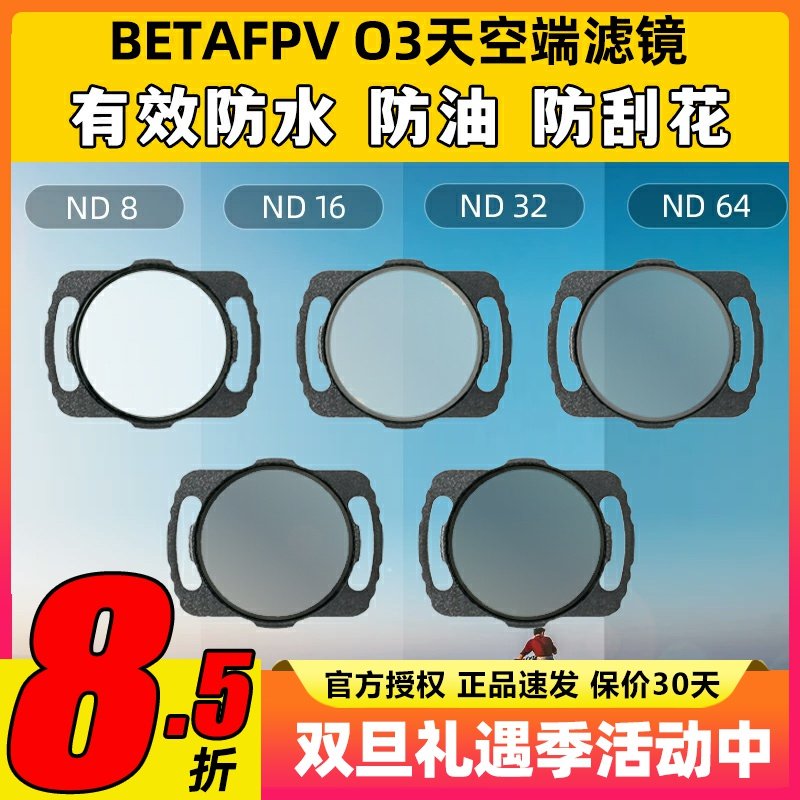 BETAFPV O3 天空端ND UV滤镜穿越机无人机FPV镜头保护高清摄像头