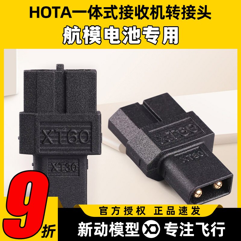 HOTA一体式接收机TX60母头转XT30公头无人机FPV航模电池转接头图片