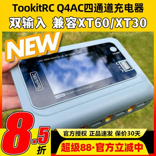 TookitRC四通道Q4AC锂电池充电器平衡充XT60XT30双模输入支持1-4S