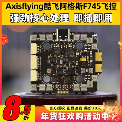 Axisflying酷飞ARGUS阿格斯F745 AIO飞控FPV穿越机AM32 40A电调
