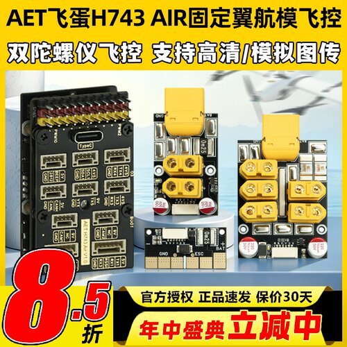 AET飞蛋H743AIR固定翼航模飞控