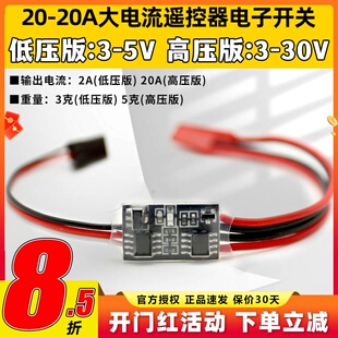 20A大电流遥控电子开关3-30V航模植保机无人机水泵PWM信号控制器