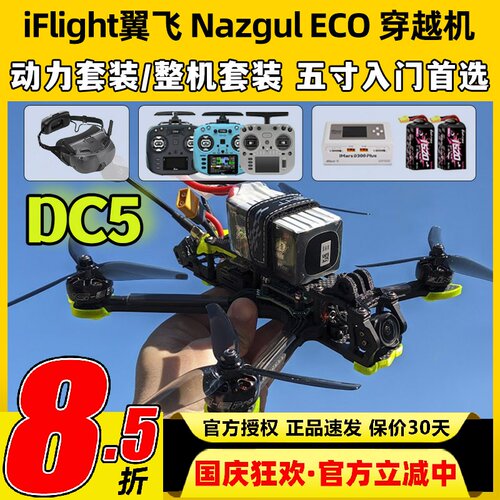 iFlight翼飞Nazgul ECO DC5穿越机o4pro图传5寸穿越机FPV动力套装