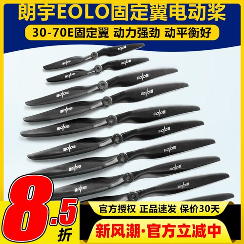 朗宇螺旋桨EOLO系列固定翼12 13 14 15 16寸 30至70E高性能桨叶