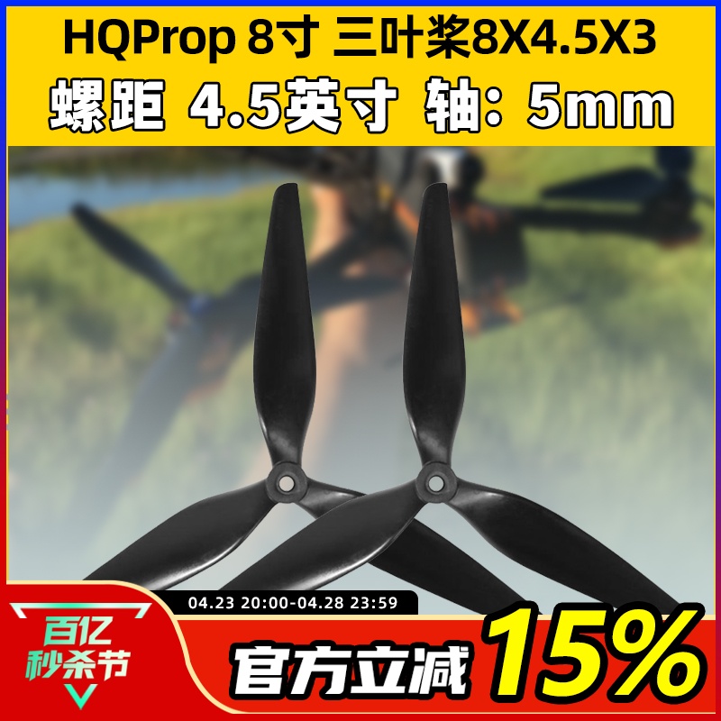 HQProp8寸8正反螺旋桨8X4.5X3