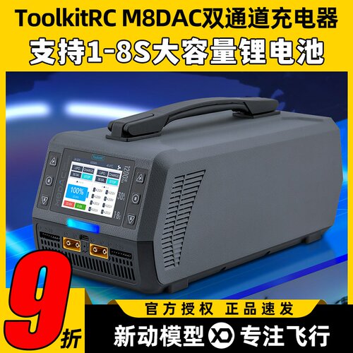 Toolkitrc M8DAC 8S双路大功率内置电源无人机平衡充电器1200W