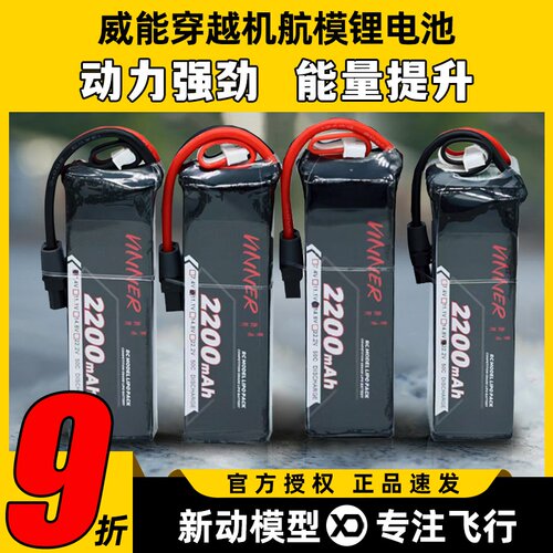VINNER威能电池6s穿越机FPV航模无人机固定翼2200mah车船锂电池4s