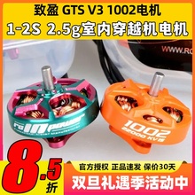致盈动力GTS V3 1002无刷电机穿越机无人机航模1s2s室内动力马达