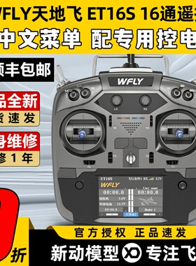 WFLY天地飞ET16S航模遥控器16通道FPV穿越机兼容黑羊ELRS高频头