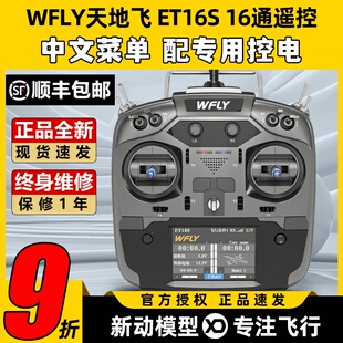 WFLY天地飞ET16S航模遥控器16通道FPV穿越机兼容黑羊ELRS高频头