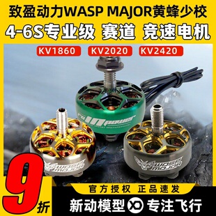 致盈动力WASP MAJOR黄蜂少校电机5寸穿越机无刷马达FPV竞速比赛用
