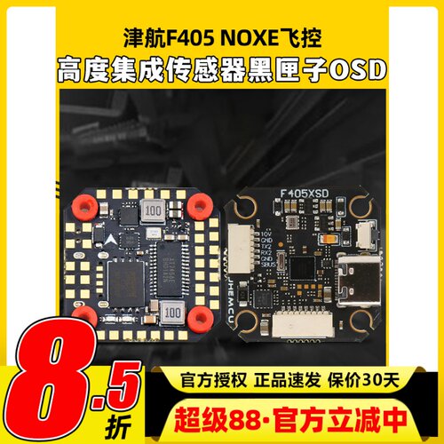 JHEMCU津航F405 NOXE 飞控FPV穿越机四轴20*20MM孔距 TYPE-C接口