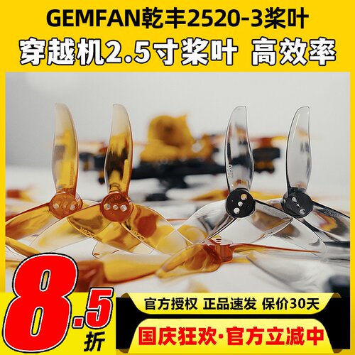 GEMFAN乾丰2520-3桨三叶桨2.5寸