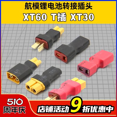 XT60母头转防滑T插公头转换插头