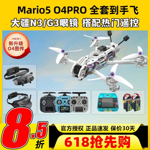 speedybee mario5 DC马里奥5穿越机O4图传5寸穿越机全套到手飞fpv