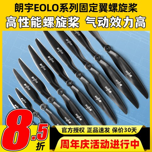 朗宇EOLO螺旋桨固定翼轻薄两叶电动桨无人机玻纤10 12寸SunnySky