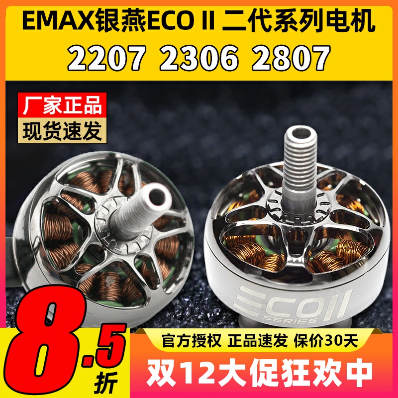 EMAX银燕2807电机1300KV ECOII二代无刷电机v22072306穿越机竞速