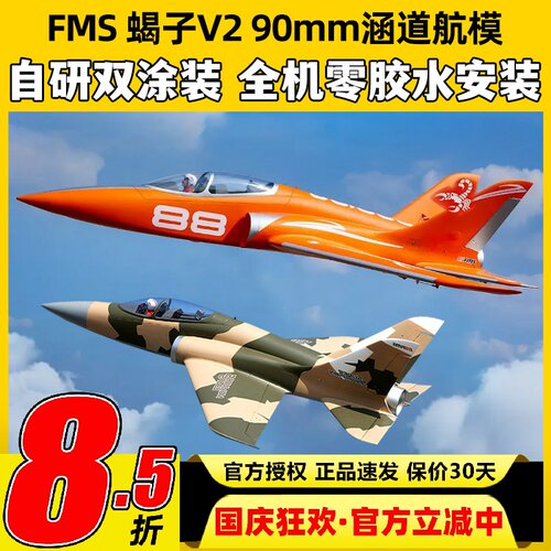 FMS 90mm新款蝎子Super ScorpionV2涵道固定翼航模6s8s动力锐飞V3