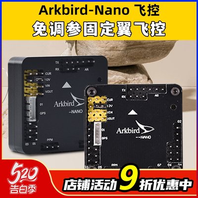 Arkbird-Nano固定翼小体积飞控