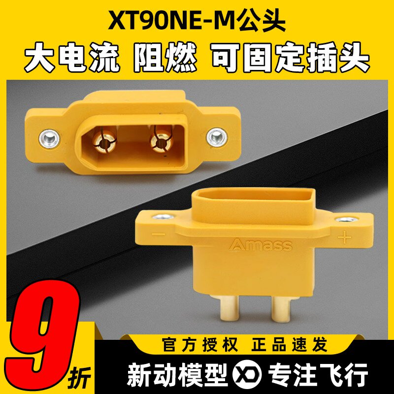 艾迈斯XT90NE-M公头带M2.5螺母图片