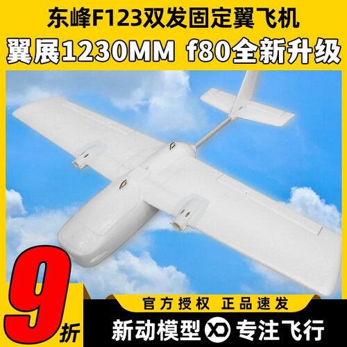 东峰F123固定翼fpv航模双发电机1230mm翼展快拆远航便携大载重