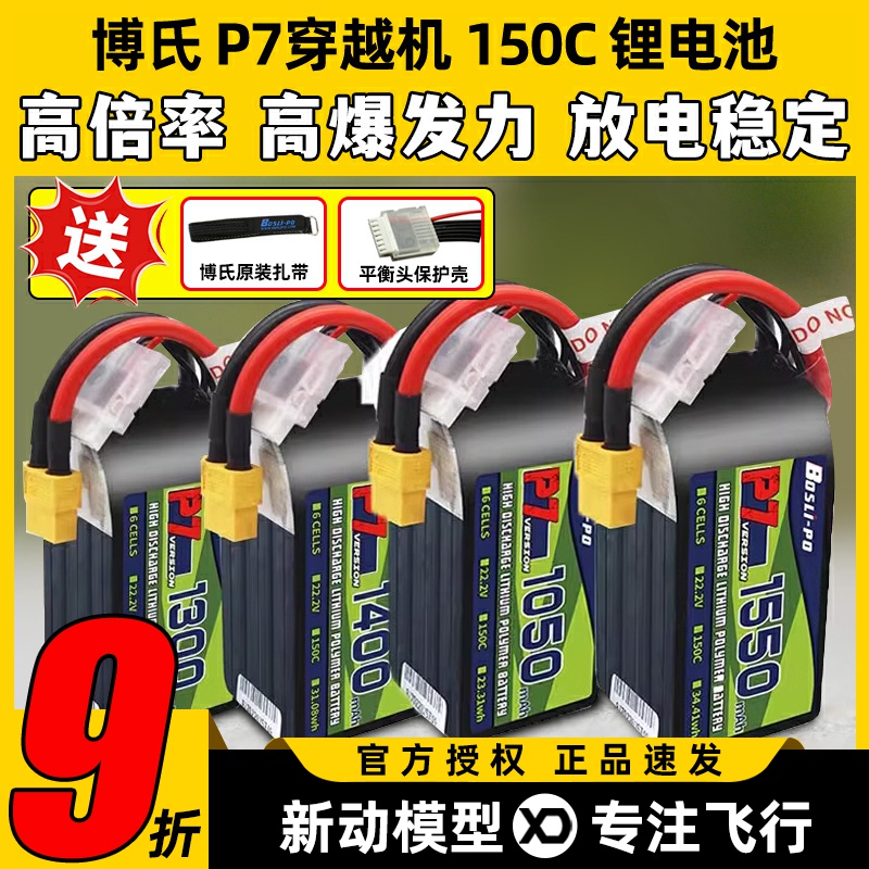 博氏P7穿越机锂电池150C1300maH