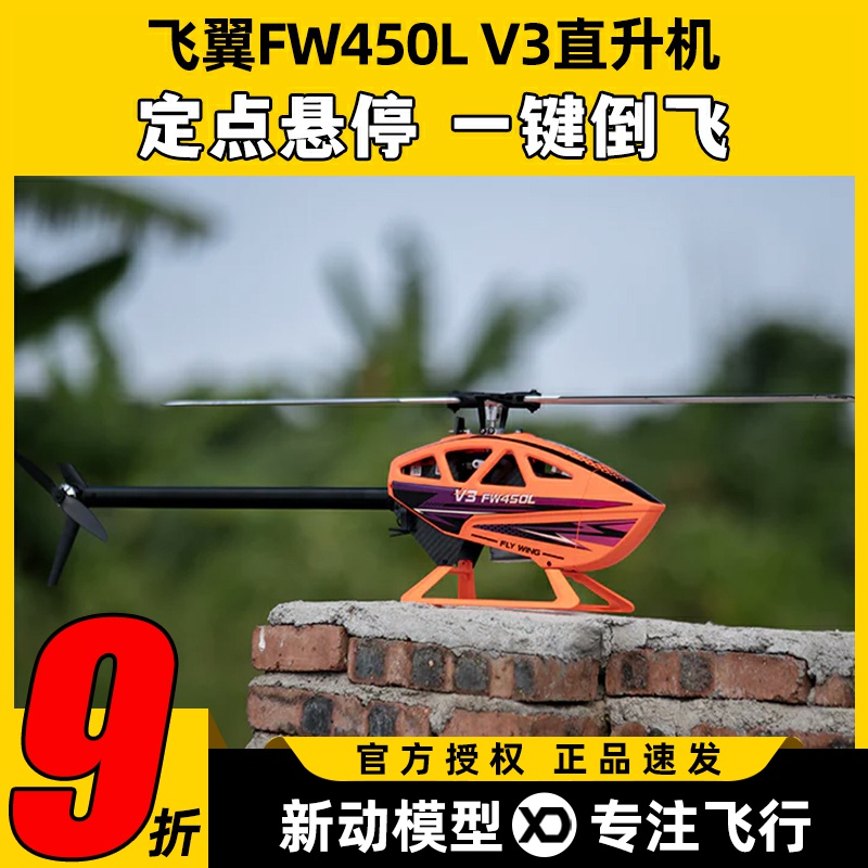 飞翼FW450L V3航模直升机六通道到手飞无刷特技H1飞控自稳定GPS