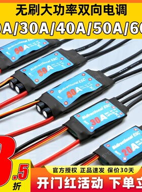 船用双向无刷电调20A30A40A50A60A水下推推进器电调风动船用调速