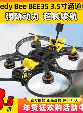 SpeedyBee BEE35穿越机圈圈机3.5寸套机航拍涵道无人机O4整机FPV