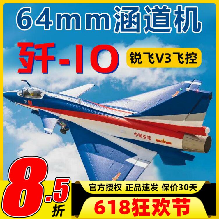 新款FMS固定翼歼10涵道战斗机航模64mm国庆纪念版锐飞V3动力强劲