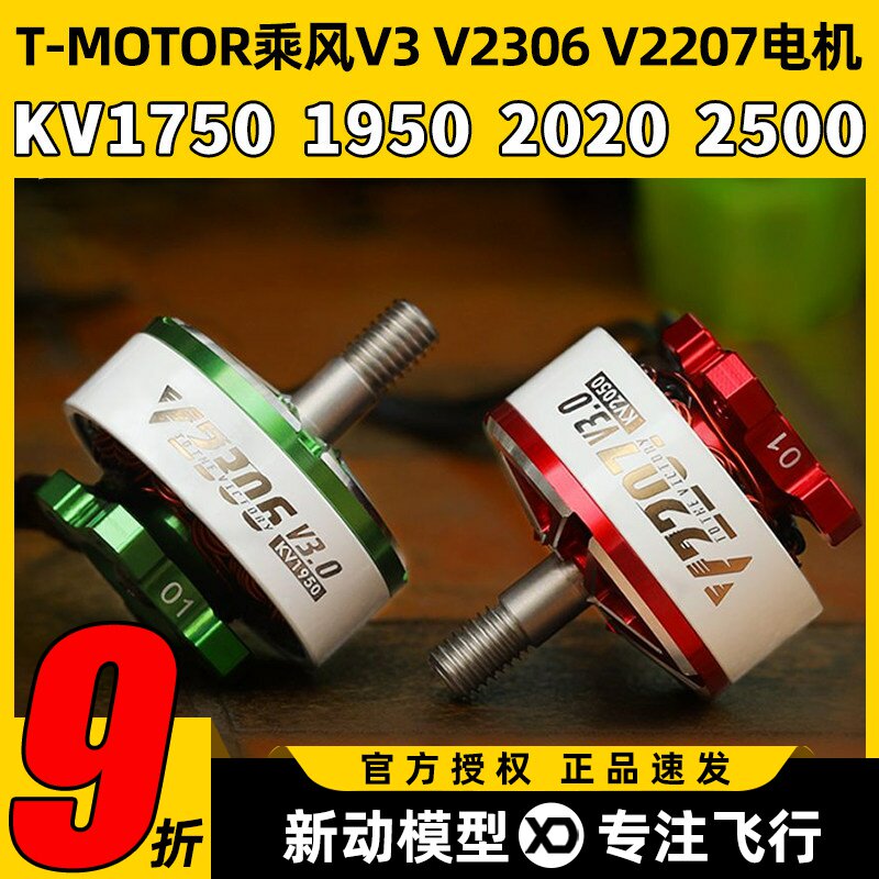 TMOTOR乘风V3无刷电机2207电动马达2306穿越机5寸竞速FPV花飞4S6S图片