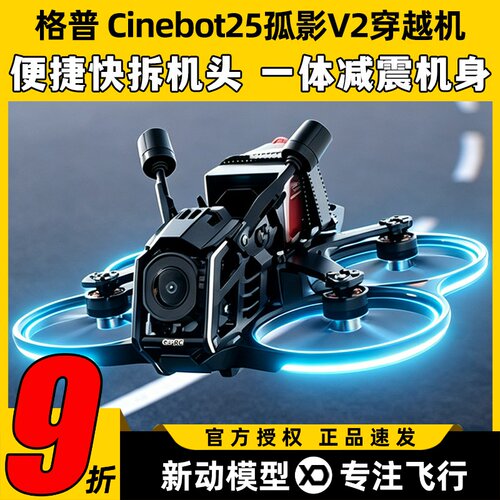 GEPRC格普 Cinebot25孤影V2穿越机整机FPV ct25 v2套装2.5寸O4Pro