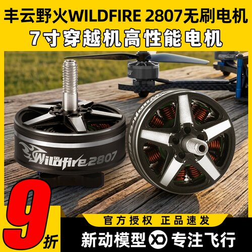 丰云野火WILDFIRE2807无刷电机