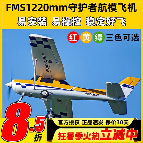 FMS守护者航模易安装易操控稳定