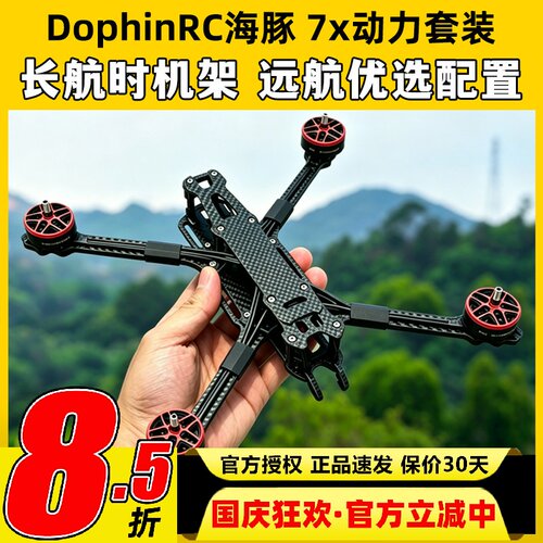 DolphinRC海豚7X远航动力套装