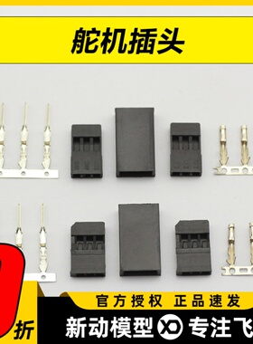 优质 插头 舵机插头 JR Futaba DIY延长线 带插头端子五金件