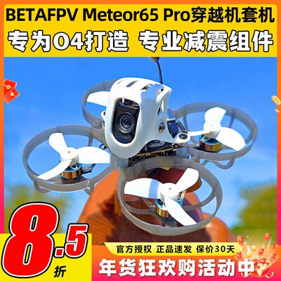 betafpv Meteor65pro穿越机圈圈机1S花飞机O4图传百达fpv高清航拍