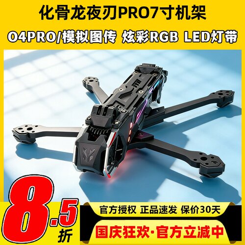 化骨龙夜刃Pro7寸穿越机机架