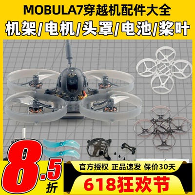mobula7穿越机配件并充板75mm机架电机室内1s电池组装头罩螺旋桨