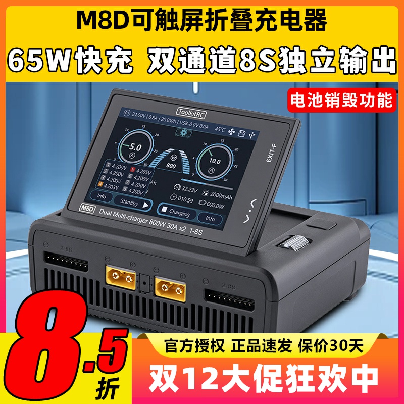 ToolkitRC M8D充电器航模穿越机锂电池平衡充触屏折叠屏65W双通道